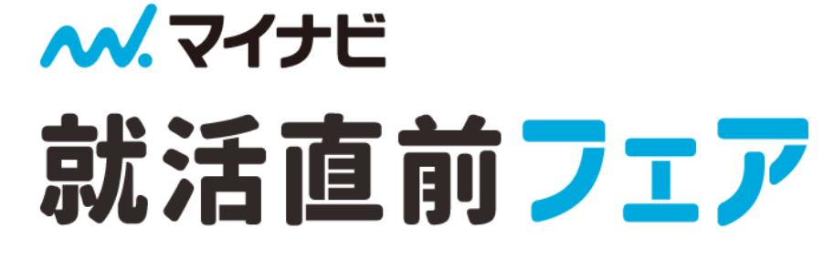 2月6日（木）就活直前フェア　静岡会場