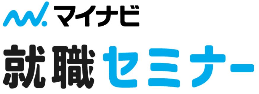 3月4日（火）マイナビ就職セミナー　富士会場