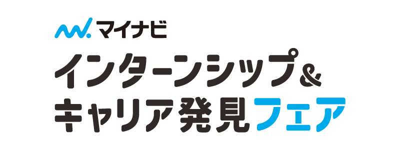 6月1日（日）　インターンシップ＆キャリア発見フェア　静岡会場